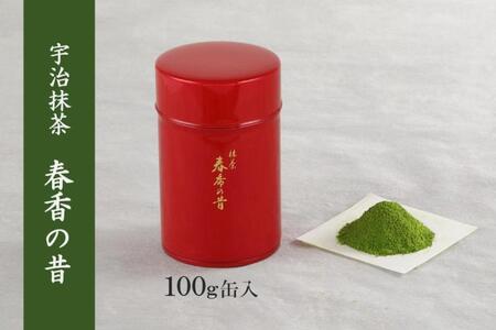 宇治抹茶【春香の昔】100g缶入（抹茶 京都