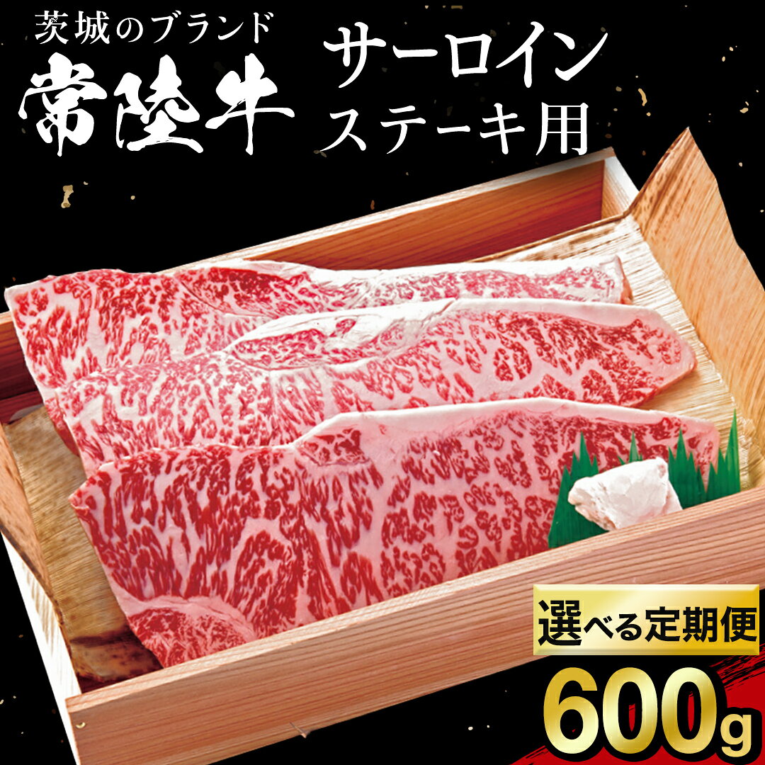 【ふるさと納税】【選べる お届け回数】常陸牛 サーロイン ステーキ用 600g 茨城県 黒毛和牛 和牛 牛肉 ブランド牛 A4 A5 冷凍 ステーキ 肉 黒毛 国産牛 誕生日 お祝い 定期便 生活 定期 応援 3回 3ヶ月 6回 6ヶ月【配送不可地域：離島】
