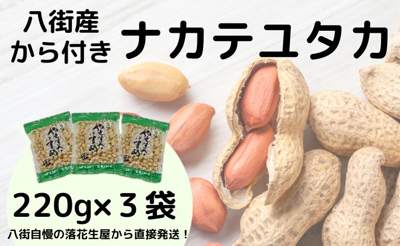 
            落花生 千葉県八街市産 計660g 【千葉県八街市】さや煎り落花生「ナカテユタカ」（220g×3袋/殻付き）
          