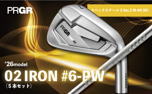 ゴルフクラブ アイアン プロギア 26 02 アイアンセット #6-PW（5本セット） / スチールシャフト スペックスチール3 Ver.2 M-40(SR) 2026年 モデル 競技系 操作性 安定性 高弾道 PRGR ゴルフ クラブ アイアン ゴルフ用品 GOLF 重厚感 スチール カーボン シャフト アウトドア アウトドア用品 スポーツ スポーツ用品 神奈川県 平塚市
