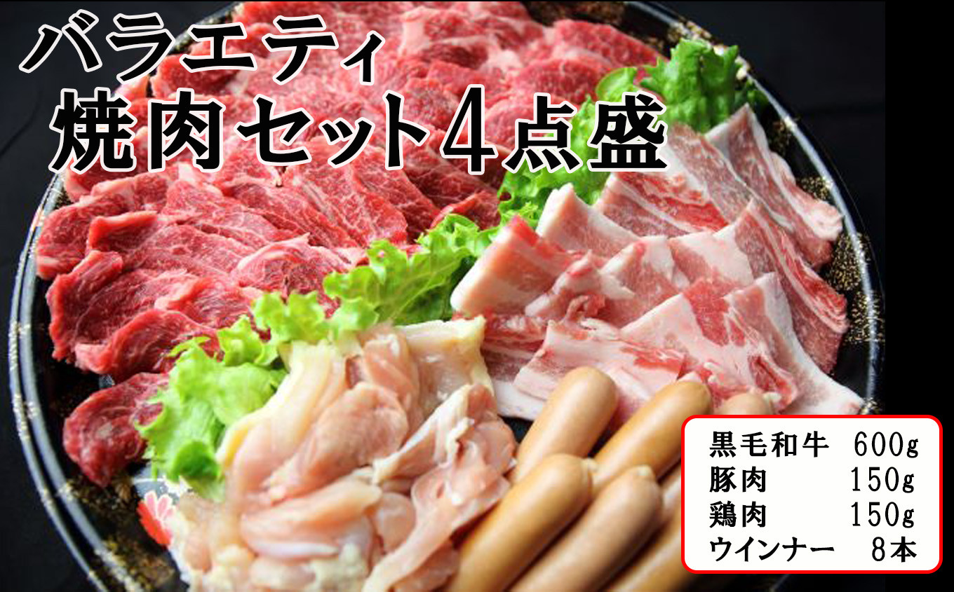 
焼肉 バラエティ 焼肉セット 4点盛 バーベキュー
