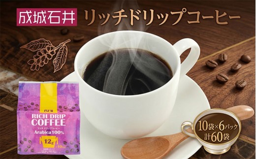 成城石井 リッチ ドリップ コーヒー 10袋 6パック 計60パック こーひー コーヒー 珈琲 coffee ko-hi- KO-HI- co-hi- CO-HI- COFFEE ドリップ ドリップコーヒー ドリップバッグ 珈琲 使い切り ドリップ パック 簡単 アラビカ種 ドリップパック プレゼント ドリップコーヒー ドリップ珈琲 どりっぷ ドリップパック ギフト 送料無料 神奈川県 平塚市