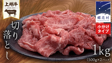 【9月下旬発送開始】 州牛 切り落とし 1kg ( 500g × 2パック ) 上州牛 切り落とし 牛肉 冷凍 真空パック 群馬 国産牛 肉 500g 国産 ブランド牛 すき焼き クリスマス お正月 [AH026tu]