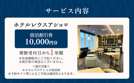 ホテルレウスアショロ 宿泊割引券 10,000円分 《足寄町》【株式会社ASCOM】 [BEAP011]