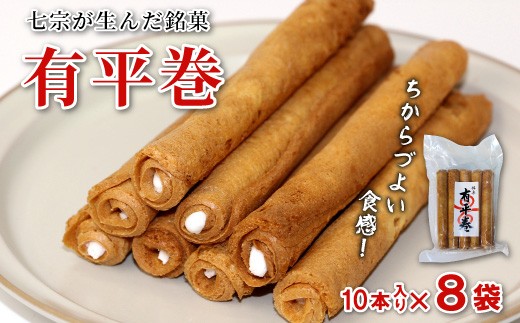 
                  七宗が生んだ銘菓「有平巻」10本入 8袋 和菓子 お菓子 焼き菓子 郷土菓子 伝統菓子 巻き菓子 おやつ スイーツ ご当地グルメ 特産品
                