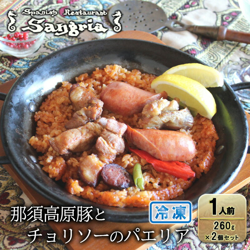 【ふるさと納税】スペイン産栗豚とチョリソーのパエリア 1人前 2個セット 静岡の老舗スペインレストラン「サングリア」 冷凍 スペイン料理 パエリア タパス ワイン バル バール◇