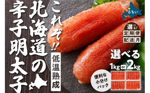 
                  【選べる量・選べる回数・選べる配送月】低温熟成辛子明太子 1本物・切子込 250g×4セット お正月 人気 魚卵 高級 ごはんのお供 R001-012-O
                