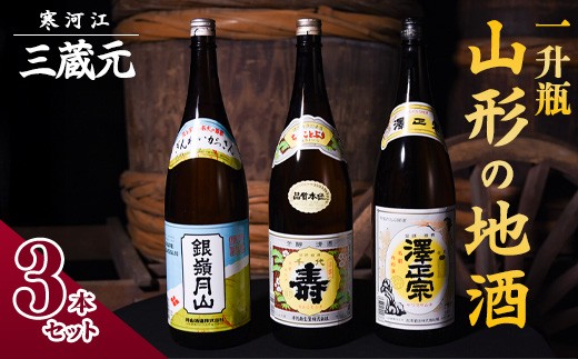 【山形の地酒】 山形 の日本酒 飲み比べ セット （1800ml × 3本）《三蔵元》 古澤酒造・千代寿虎屋・月山酒造　022-E-MJ011
