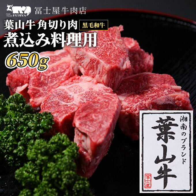 【ふるさと納税】牛肉 冨士屋牛肉店がお届けする 葉山牛 黒毛和牛 角切り煮込み用肉 650g　 和牛 牛 肉 お肉 スネ肉 　お届け：発送可能時期より順次発送予定