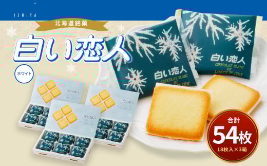 白い恋人 (ホワイト) 54枚(18枚入×3箱) ラングドシャ クッキー チョコ お菓子 おやつ 北海道 北広島市