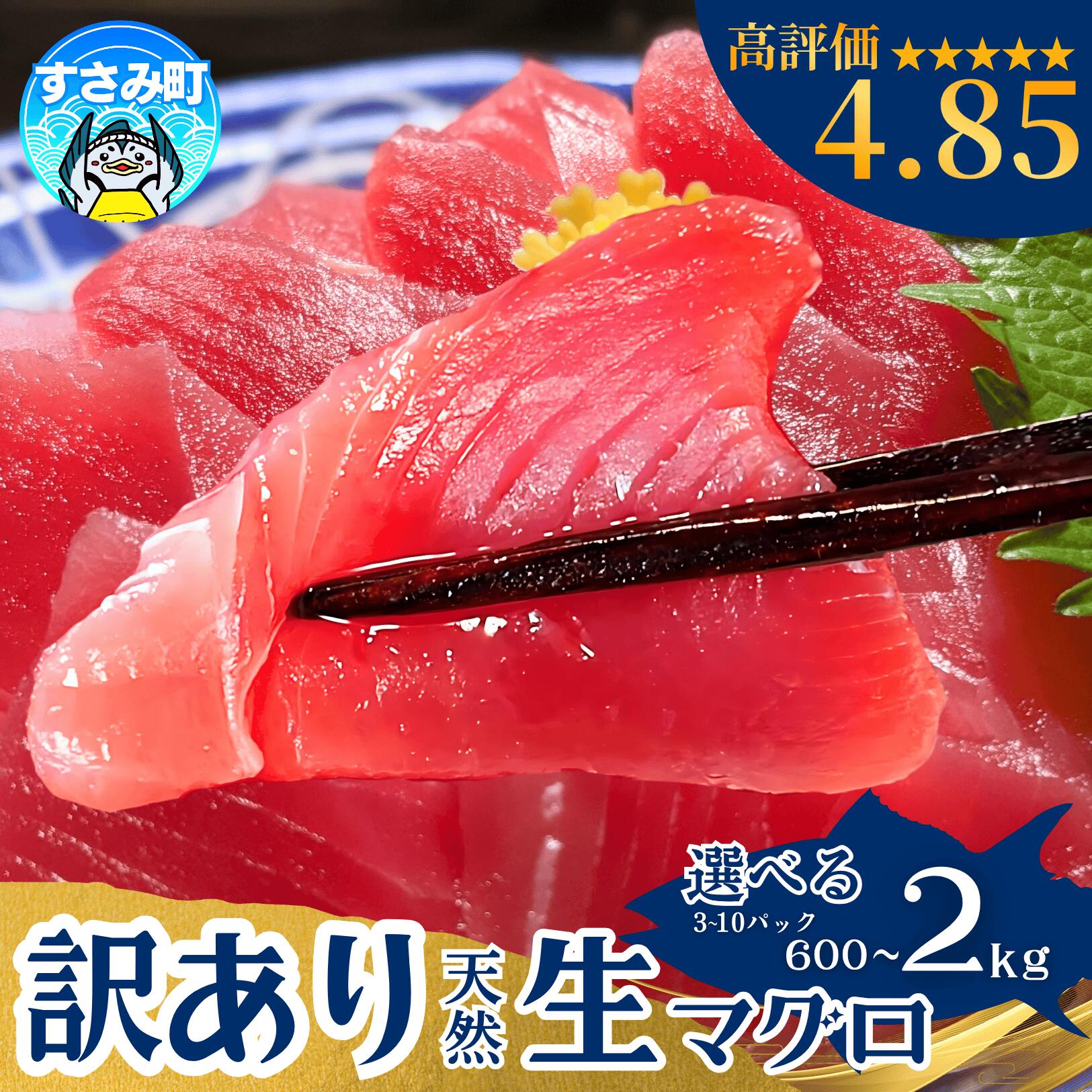【ふるさと納税】 マグロ まぐろ好きに高評価★★★★★ 和歌山県すさみ産 天然生マグロ 冷凍【訳あり・選べる容量】【600g 1kg 2kg】鮪 ブロック 不揃い 海鮮丼 寿司 漬け丼 海鮮 小分け 刺身 和歌山 すさみ町 キハダマグロ メバチマグロ 大容量