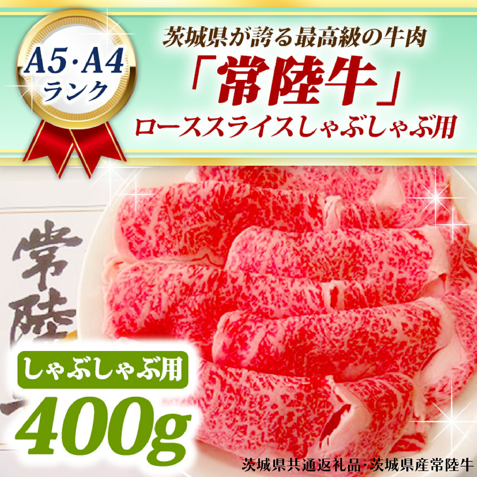 【ふるさと納税】常陸牛 ローススライス しゃぶしゃぶ用 400g A5 A4ランク 黒毛和牛 ブランド牛 お肉 しゃぶしゃぶ 銘柄牛 高級肉 A5 A4 ( 茨城県共通返礼品・茨城県産 )