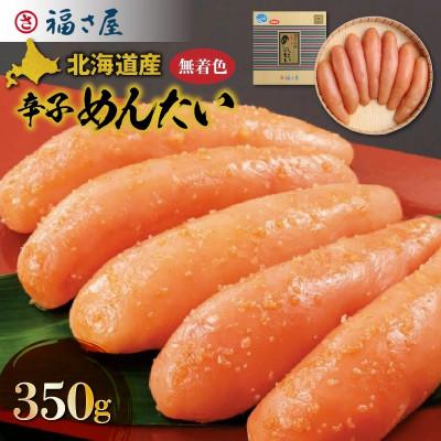 ふるさと納税 上毛町 福さ屋　北海道産原卵使用　謹製無着色辛子めんたい350g(上毛町)