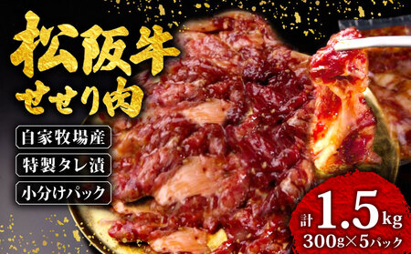 松阪牛 せせり肉 味付け肉 1.5kg 【300g×5パック】三重県 松阪 松坂 牛肉 