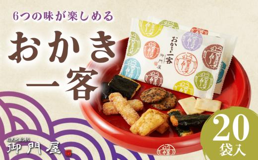 御門屋 おかき一客 20袋入 │ おかき 煎餅 おせんべい 米菓 和菓子 菓子 手土産 スイーツ おやつ 詰め合わせ 静岡県 小山町