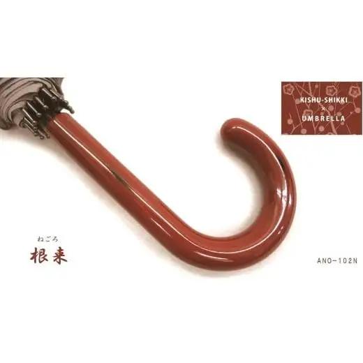 M235　紀州漆器アンブレラ『根来』１６本骨和傘　カバー付　ギフト箱入
