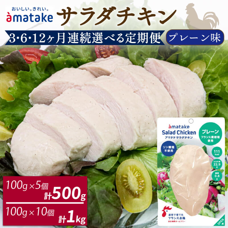 【ふるさと納税】 定期便 3ヶ月 6ヶ月 12ヶ月 サラダチキン 100g × 5袋 (500g) or 10袋 (1kg) 選べる容量 回数 3回 6回 12回 プレーン味 国産 鶏肉 機能性表示食品 おかず 小分け ダイエット 冷凍 タンパク質 トレーニング アマタケ 限定 抗生物質 オールフリー 国産赤鶏