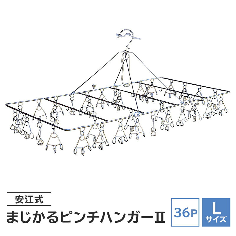 【ふるさと納税】 安江式まじかるピンチハンガー2 36P | Lサイズ 1台 超軽量 ハンガー ステンレス ステンレス製 アイデア 便利 簡単 耐久性 新生活 洗濯 家事 タオル バスタオル 靴下 純日本製 国産 シンプル 洗濯バサミ ピンチ 折りたたみ 生活雑貨 丈夫 長持ち 職人