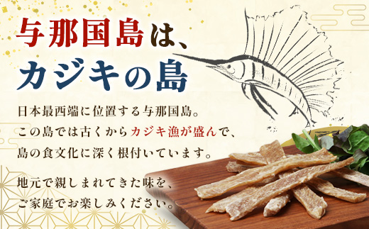 与那国島産 カジキのカンダイイユ塩味（70g）×5個 G016 │沖縄県 与那国町 与那国島 カジキ 魚 干物 乾物 カンダイイユ おつまみ 酒のお供 旅のお供 おやつ 珍味