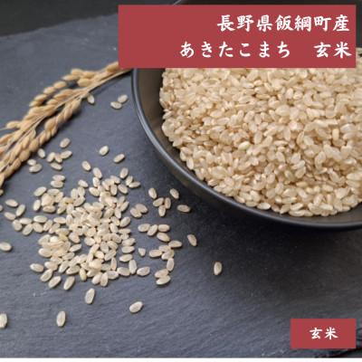 ふるさと納税 飯綱町 【飯綱町産】あきたこまち 2kg 玄米