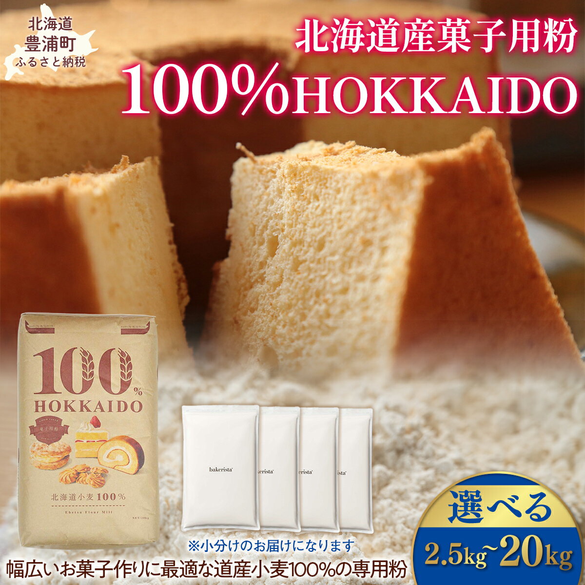 【ふるさと納税】100% HOKKAIDO 菓子用粉 選べる容量 【ふるさと納税 人気 おすすめ ランキング 小麦粉 パン お菓子 お菓子用 国産 北海道 HOKKAIDO 自宅用 江別製粉 北海道 豊浦町 送料無料】
