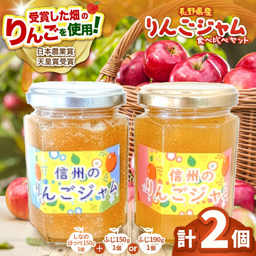 【ふるさと納税】【選べる内容量】長野県松本市梓川産　りんごジャム食べ比べセット │ 信州 ジャム りんご 食べ比べ サンふじ しなのほっぺ りんごジャム フルーツ 果物 長野県 松本市 松本市 ふるさと納税