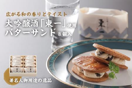 【佐賀県の銘酒東一大吟醸を使用】東一バターサンド8個入り：B115-025