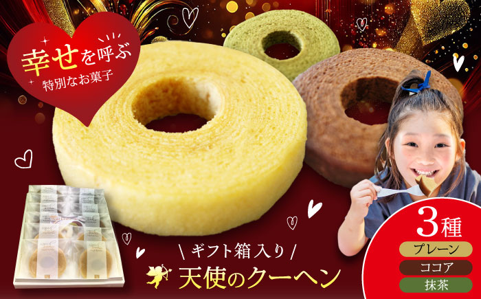 
                  バームクーヘン 天使のクーヘン 3種セット（プレーン ココア 抹茶）12個入 ギフト箱入り 愛媛県大洲市/有限会社冨永松栄堂[AGCB005]  お菓子 おやつ おかし バウムクーヘン 洋菓子 バウムクーヘン 洋菓子 スイーツ プレーン味 詰め合わせ 焼菓子 冨永松栄堂 お取り寄せ ギフト おすすめ 人気 プレーン味 12個入 箱入り 洋菓子 スイーツ セット
                