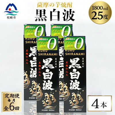 【ふるさと納税】【毎月定期便】【黒白波】25度【1800ml】×4パック セット　SF361AX77全6回【配送不可地域：離島】【4088048】