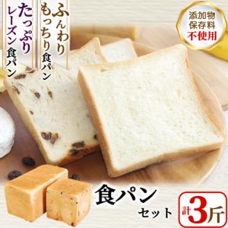 【1斤あたり5枚切り】ふんわりもっちり食パン2斤とたっぷりレーズン食パン1斤セット【配送不可地域：離島】