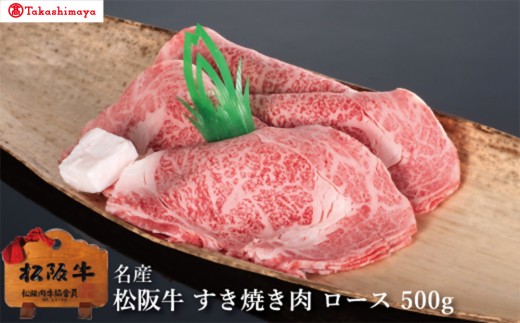 【002045】【高島屋選定品】＜丸中本店＞松阪牛　すき焼き肉　ロース　500g