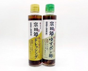 宗田節入り！味を育てるゆずポン酢＆ドレッシング 2点セット  【R00038】