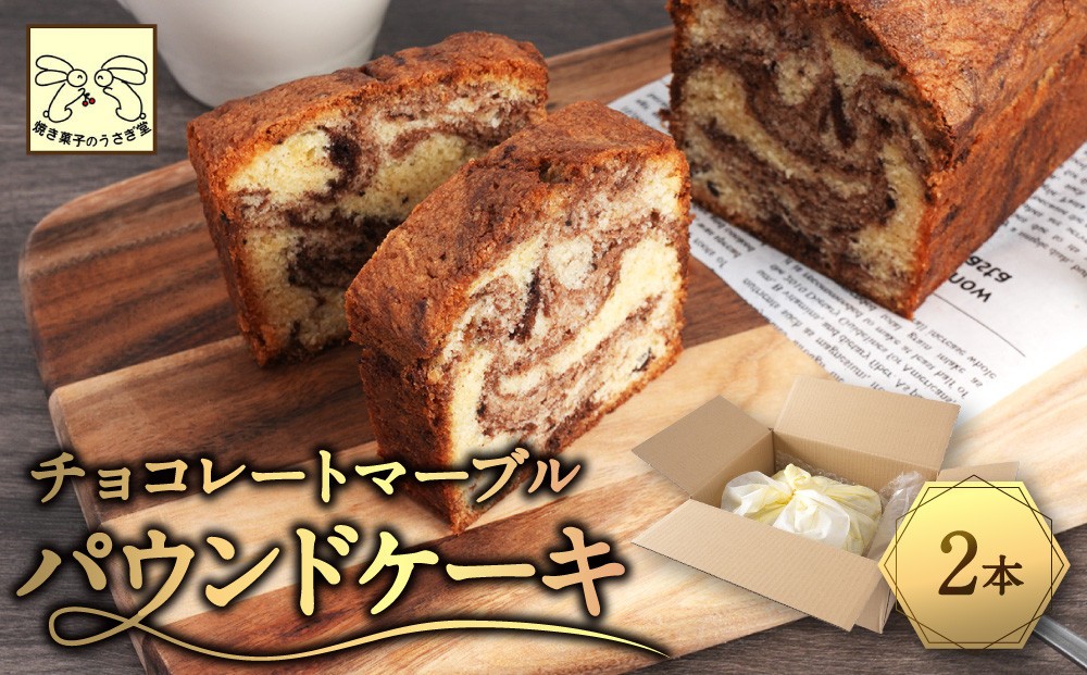 
                  信州・長野市の小さな工房から チョコレートマーブルケーキ 2本 |  焼き菓子 ケーキ パウンドケーキ スイーツ 人気 おすすめ うさぎ堂 チョコレート マーブル しっとり 信州産小麦 卵 控えめ 甘さ おやつ ギフト プレゼント 送料無料 長野県 長野市 信州 信濃 ふるさと納税
                