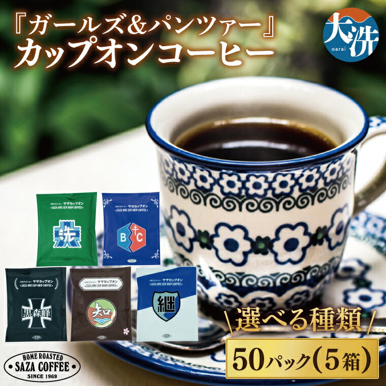 【ふるさと納税】【選べる種類】 サザカップオン『ガールズ＆パンツァー』 カップオンコーヒー すぐ発送 すぐ届く サザ SAZA 大洗 珈琲 深煎り 本格 おすすめ オフィス ドリップコーヒー BC自由学園 継続高校 黒森峰女学園 大洗女子学園学園艦店 知波単学園