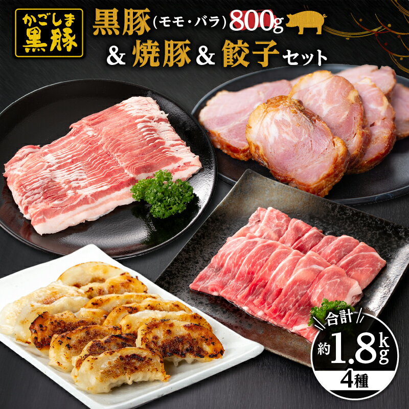【ふるさと納税】鹿児島黒豚+餃子セット(黒豚モモスライス(400g×1パック)・黒豚バラしゃぶしゃぶ用(400g×1パック)・焼豚(400g)・黒豚餃子612g(17g×12個入×3パック)自家農場で育てた自慢の豚肉と餃子をお届け【和田養豚】