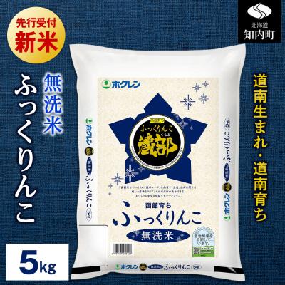 ふるさと納税 知内町 【新米先行受付開始】令和8年産 無洗米 ふっくりんこ 5kg 【JA新はこだて】