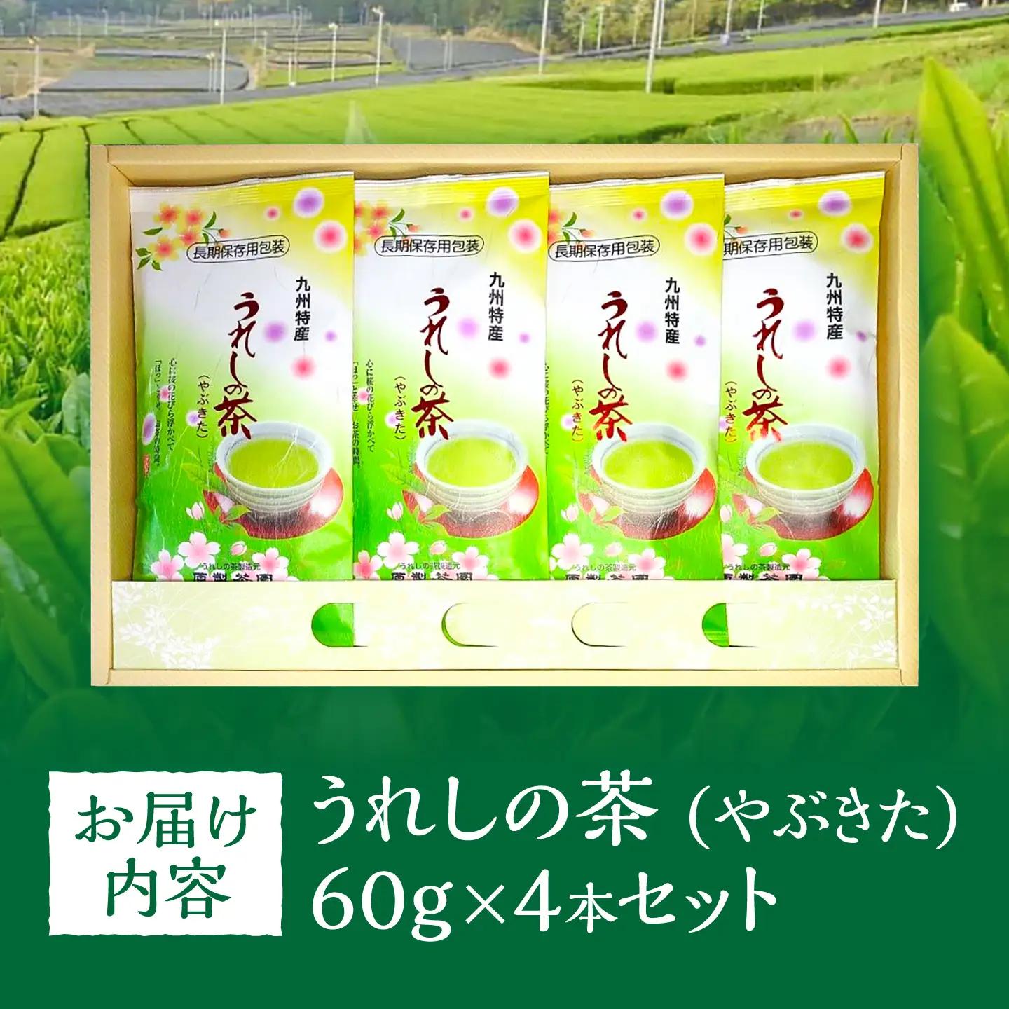 お茶 うれしの茶 やぶきた4本/有限会社 原製茶園[UEJ001] お茶