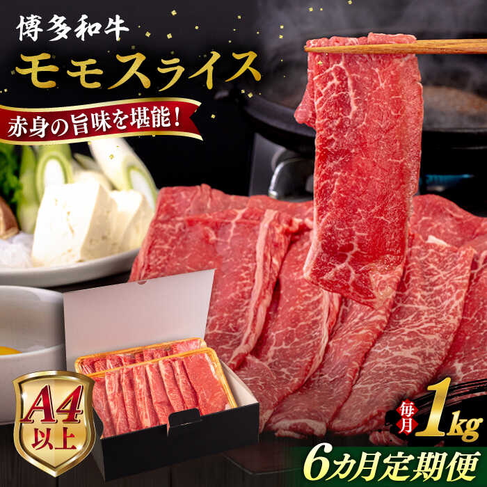 【ふるさと納税】【全6回定期便】【A4/A5等級】博多和牛 モモ うす切り 1kg 糸島市 / ヒサダヤフーズ 黒毛和牛 牛肉 スライス [AIA133]