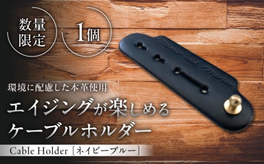 【数量限定】Cable Holder【ネイビーブルー1個】 / 牛革 レザー コード 収納 革小物 日用品 イタリア レザークラフト USBケーブル 葉山町 職人 手作り 神奈川県【(株)MARIO DEL MARE】 [ASAZ023]