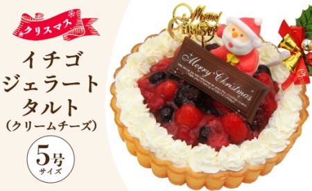 【クリスマス限定】ドルチェかがみ いちごタルト（クリームチーズジェラート） クリスマスタルト dc-0062