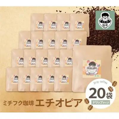 Y70-12 ミチフク珈琲A(エチオピア)ドリップバッグ 20袋 コーヒー