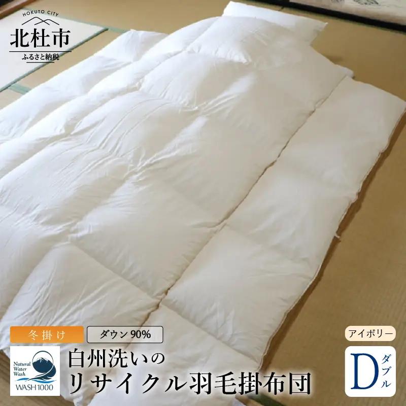 リサイクル羽毛掛布団 白州洗いのリサイクル羽毛ダウン90％使用 羽毛量1.6kg 冬掛けダブルサイズ（アイボリー） [h126]