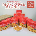 【ふるさと納税】ヤマザキビスケット『ルヴァンプライムスナックL』（10個×2ケース） 菓子 お菓子 大容量 クラッカー ルヴァン おかし おやつ おつまみ つまみ スナック菓子 ビスケット スイーツ ご家庭用 手土産 ギフト 贈答 贈り物 プレゼント 夏休み 冬休み_BY01