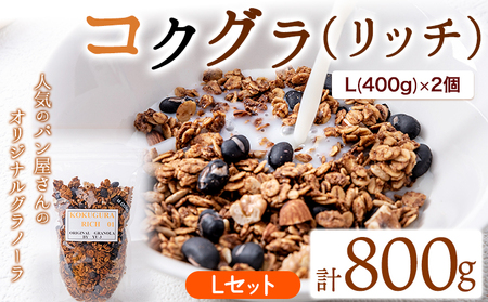 コクグラ(リッチ) Lセット 《30日以内に出荷予定(土日祝除く)》福岡県   Yu-3 グラノーラ 黒大豆 クロダマル