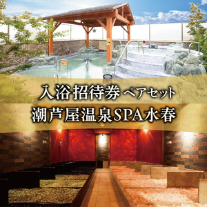 潮芦屋温泉SPA水春で使える 入浴招待券 ペアセット | 温泉 入浴 サウナ リラクゼーション リラク 日帰り温泉 露天風呂 癒し お風呂 風呂 天然温泉 掛け流し チケット 体験