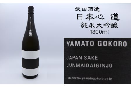 武田酒造「日本心～道～」純米大吟醸1800ml