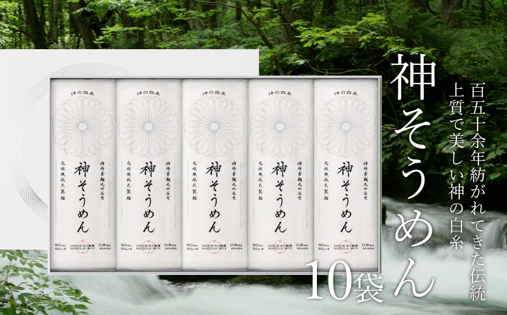 
            【神埼そうめん】井上製麺 神の白糸 神そうめん 10袋
          