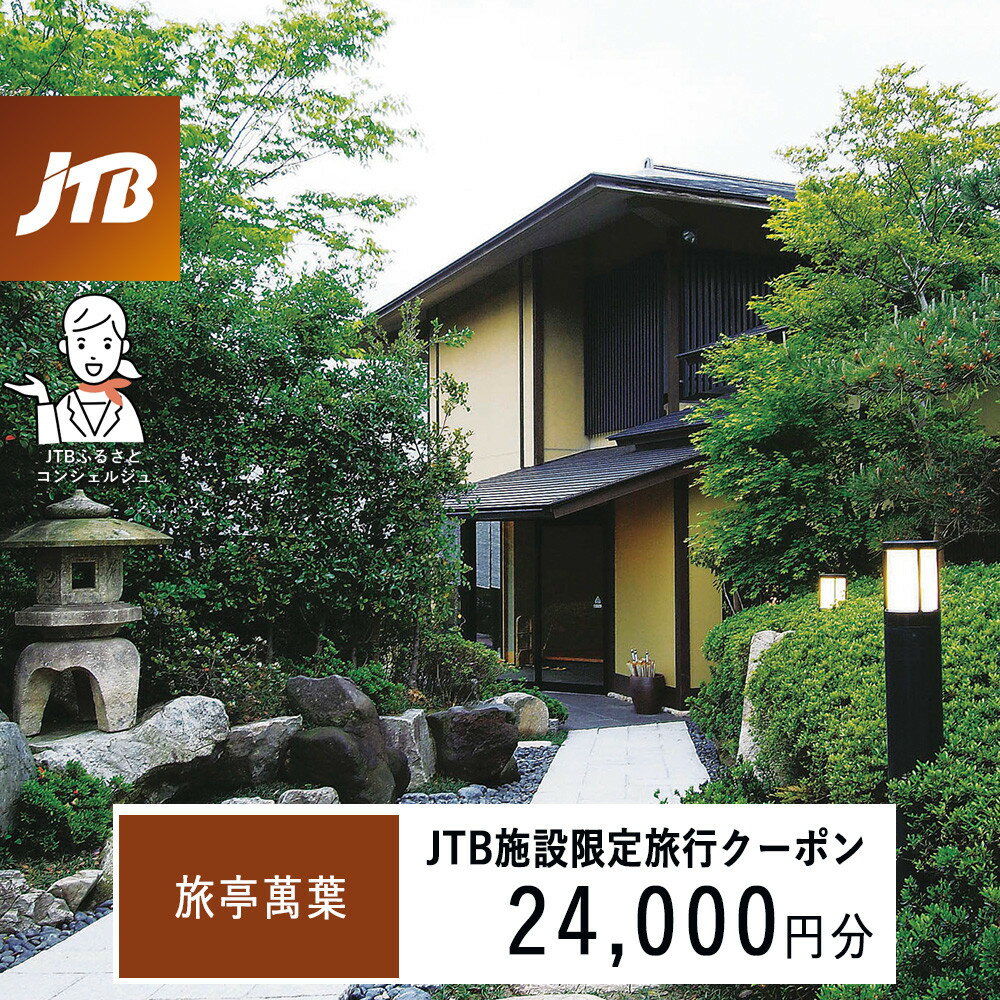 【ふるさと納税】旅亭萬葉　JTB施設限定クーポン24,000円分（JTBふるさとトラベルコンシェルジュでのご予約限定）