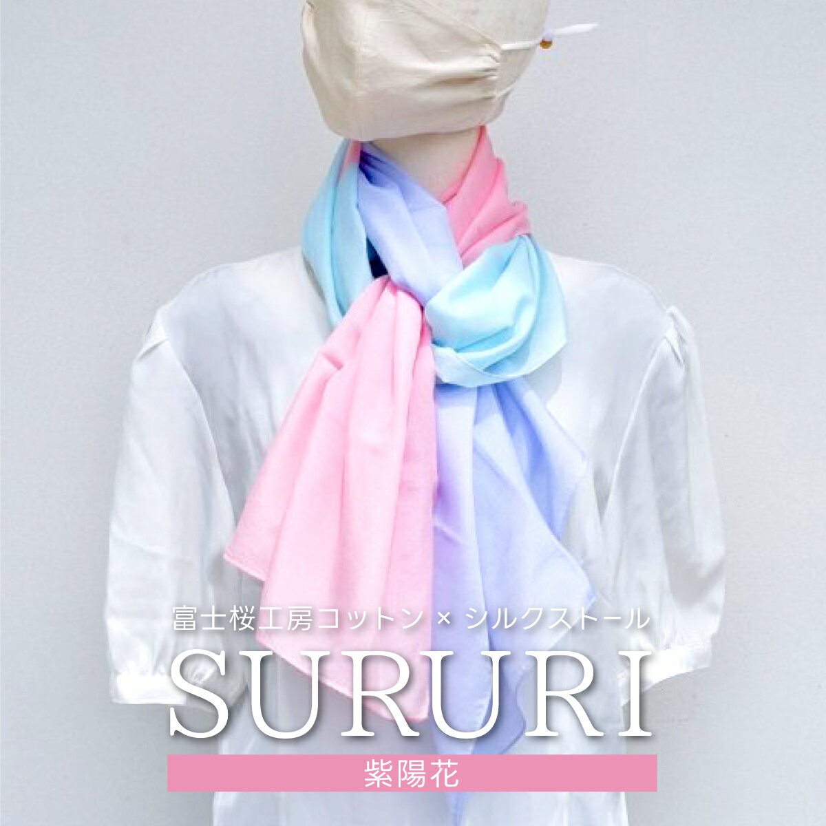 【ふるさと納税】富士桜工房コットン×シルクストール SURURI (紫陽花)スルリと滑るようなサラサラ質感！ FAA4042