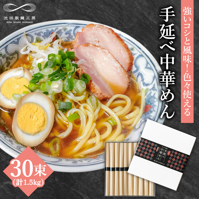 手延べ中華めん 1.5kg（50g×30束）/ ラーメン らーめん 麺 乾麺 中華麺 中華そば / 南島原市 / 池田製麺工房 [SDA062]